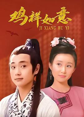 鸡祥如意第11集