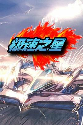 极速之星第33集
