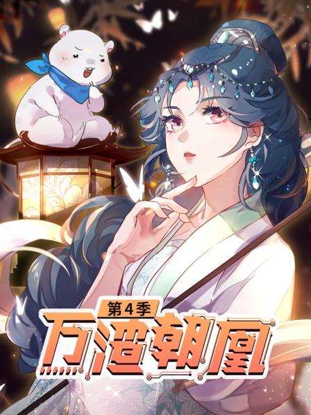 万渣朝凰第四季第41集