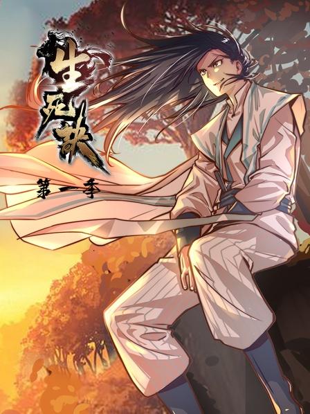 生死诀第一季第05集