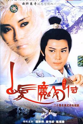 白发魔女传国语1986第19集