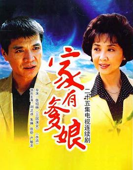 家有爹娘第16集