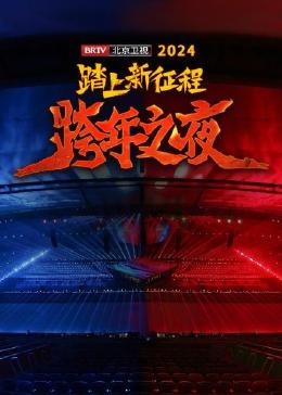 踏上新征程——2024 BRTV跨年之夜纯享版(大结局)