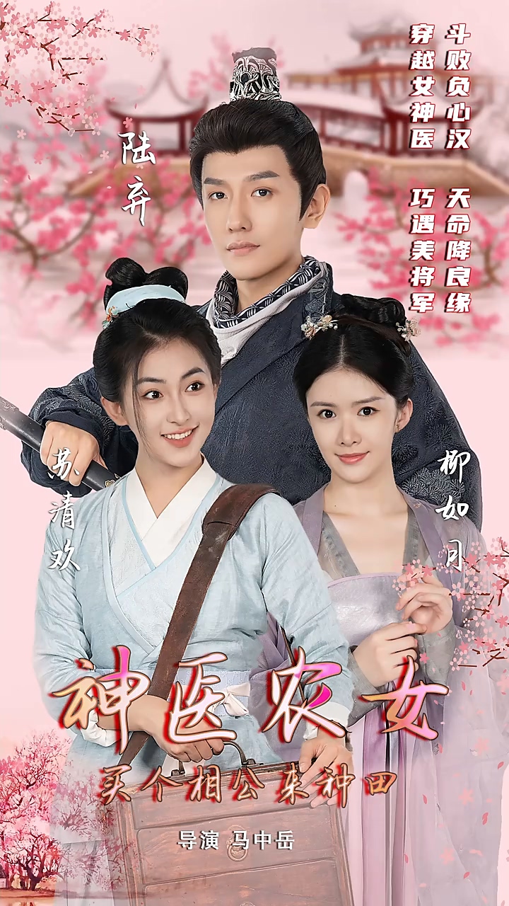 神医农女：买个相公来种田第49集