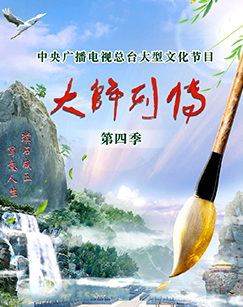 大师列传第四季20240517
