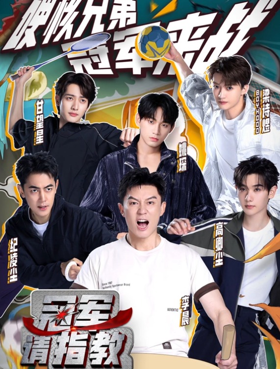 冠军请指教(全集)