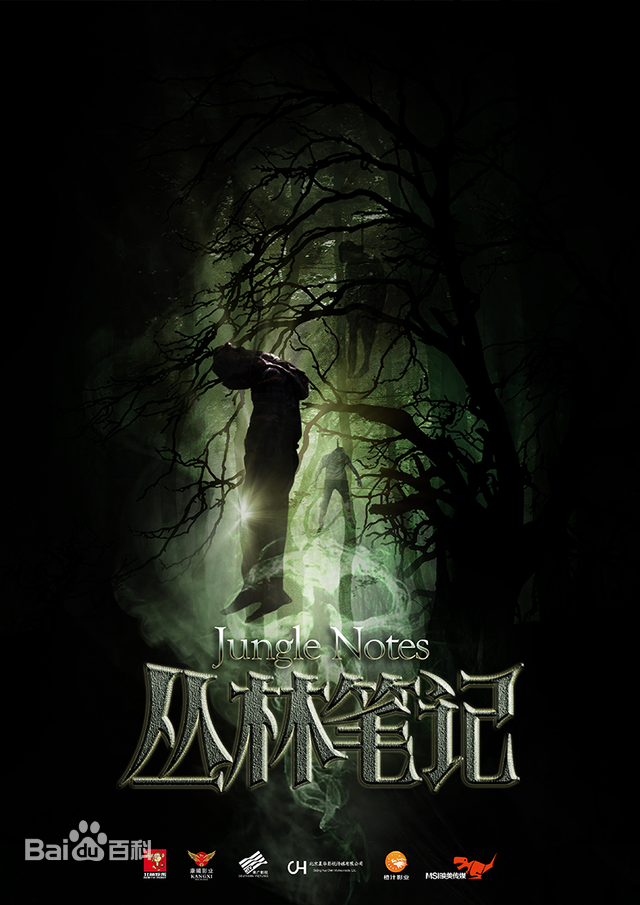 丛林笔记第07集
