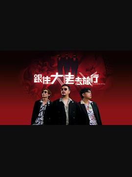 跟住大佬去旅行(全集)