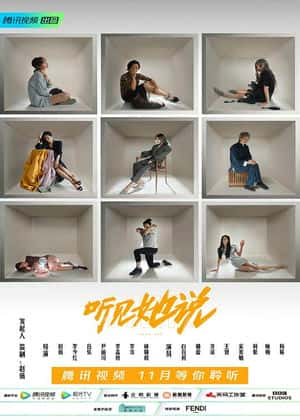 听见她说第03集