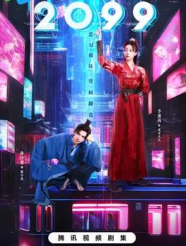 2099第17集