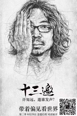 十三邀 第二季(全集)