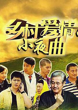 乡村爱情5第40集