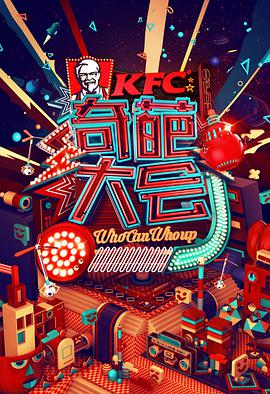 奇葩大会 第一季第05集