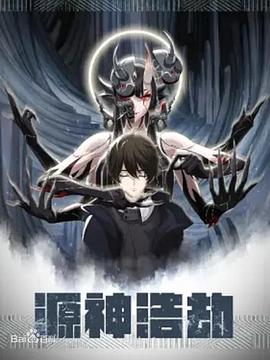 源神浩劫第29集