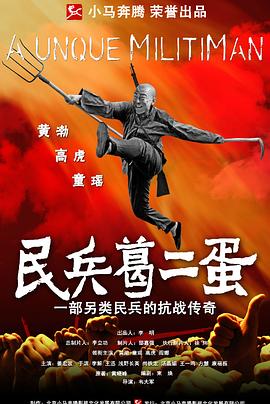 民兵葛二蛋第33集