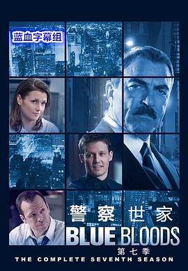 警察世家第七季第14集