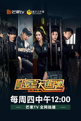 密室大逃脱第三季第08集