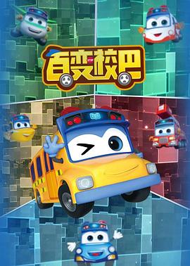 百变校巴全集第143集