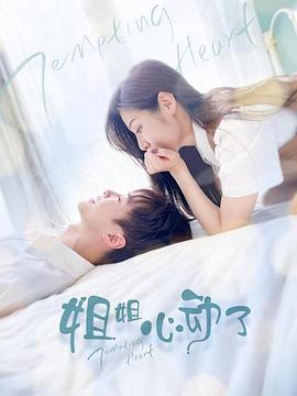 姐姐，心动了第20集