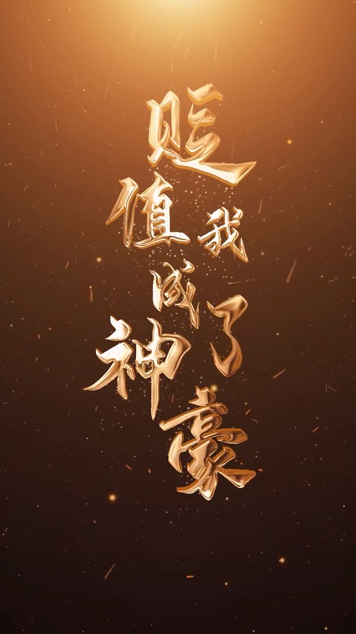 贬值我成了神豪(全集)