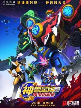 神兽金刚4邦宝历险记第30集