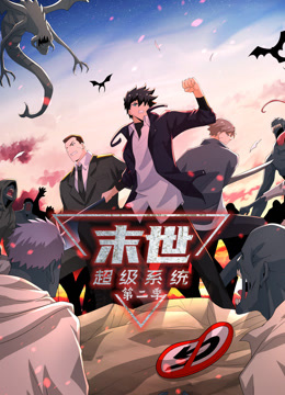 动态漫画·末世超级系统第二季第18集