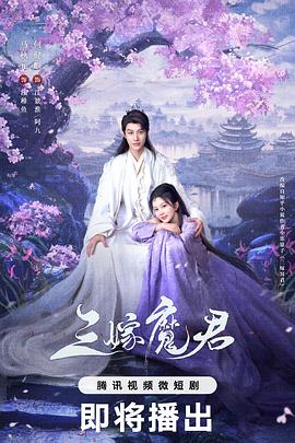 三嫁魔君第12集