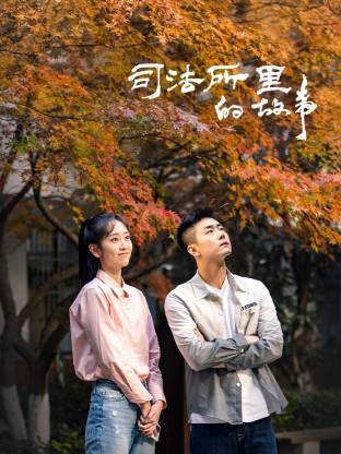 司法所里的故事第21集