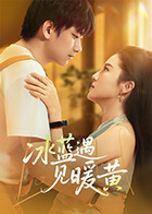 冰蓝遇见暖黄第15集