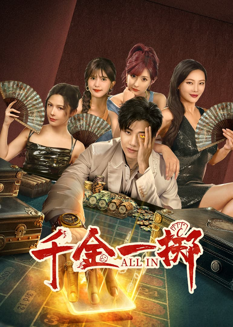 千金一掷第16集