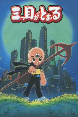 三眼神童第30集
