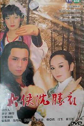 大侠沈胜衣第04集