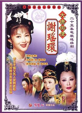 大唐御使谢瑶环第09集