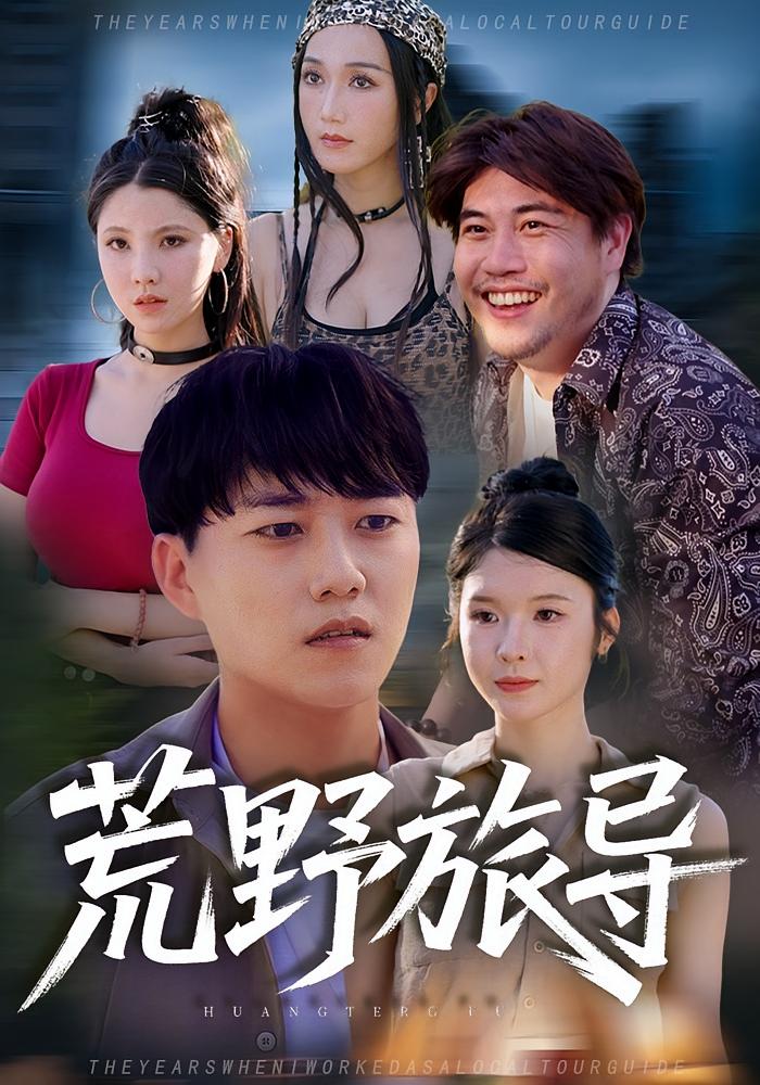 荒野旅导(全集)