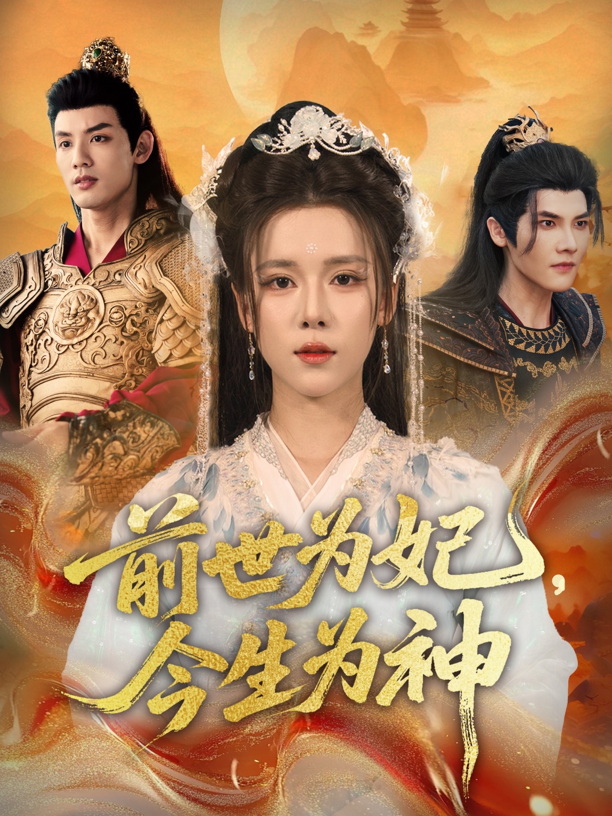 前世为妃，今生为神(全集)