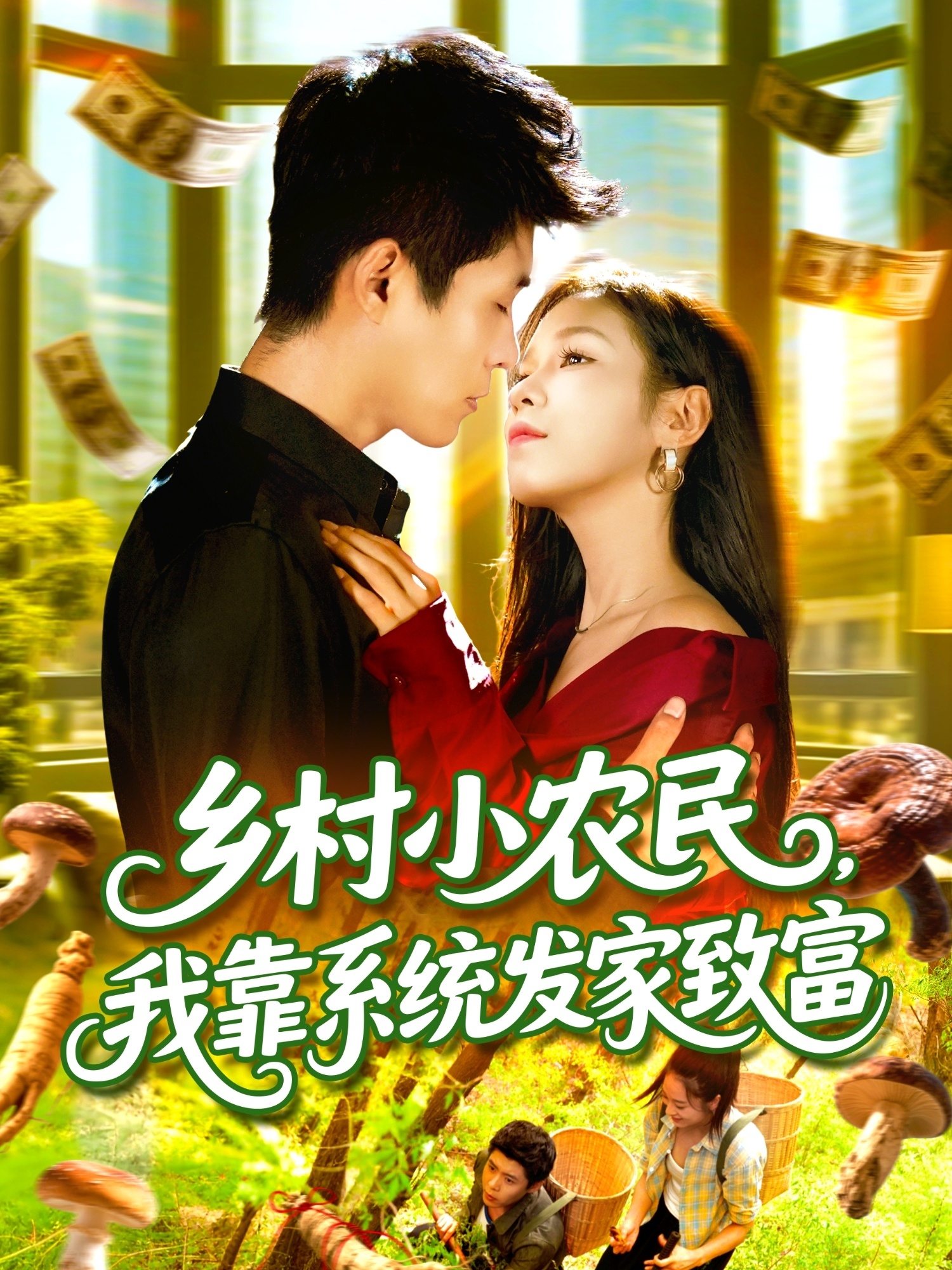 乡村小农民，我靠系统发家致富(全集)