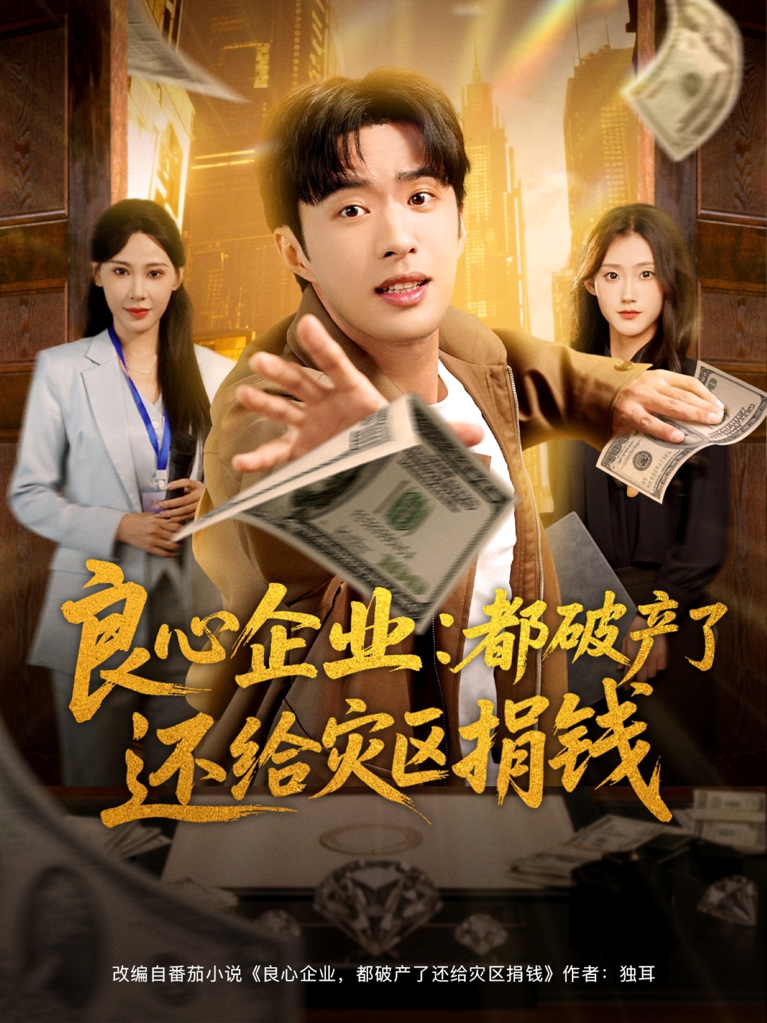 良心企业都破产了还给灾区捐钱(全集)