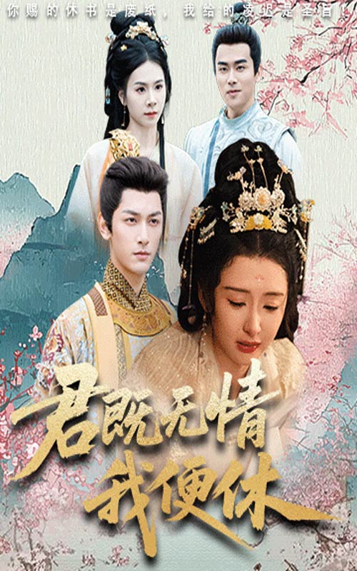 君既无情我便休(全集)