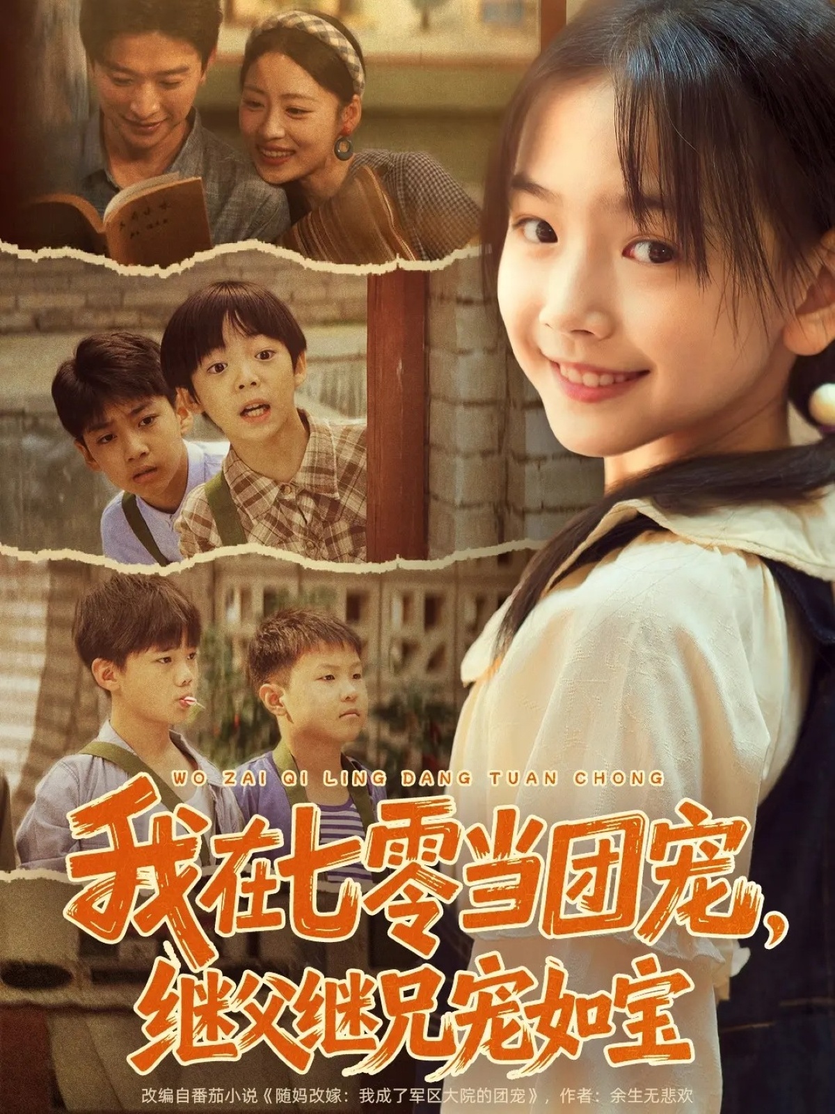 我在七零当团宠，继父继兄宠如宝(全集)