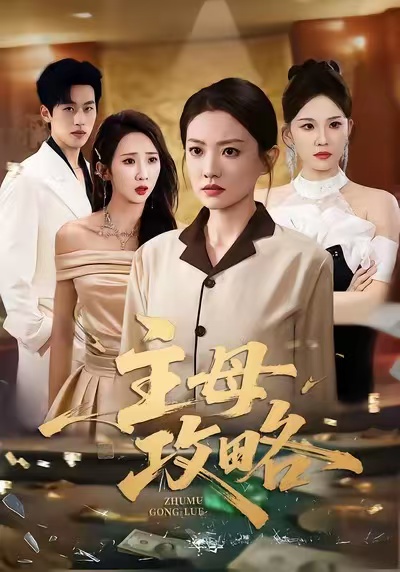 主母攻略(全集)