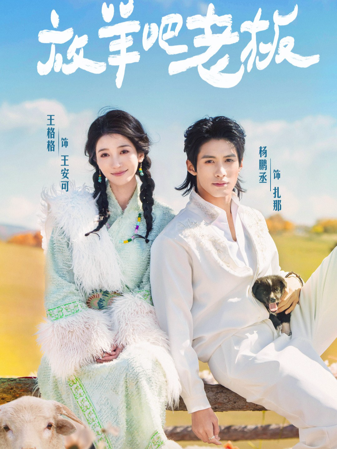 放羊吧老板(全集)