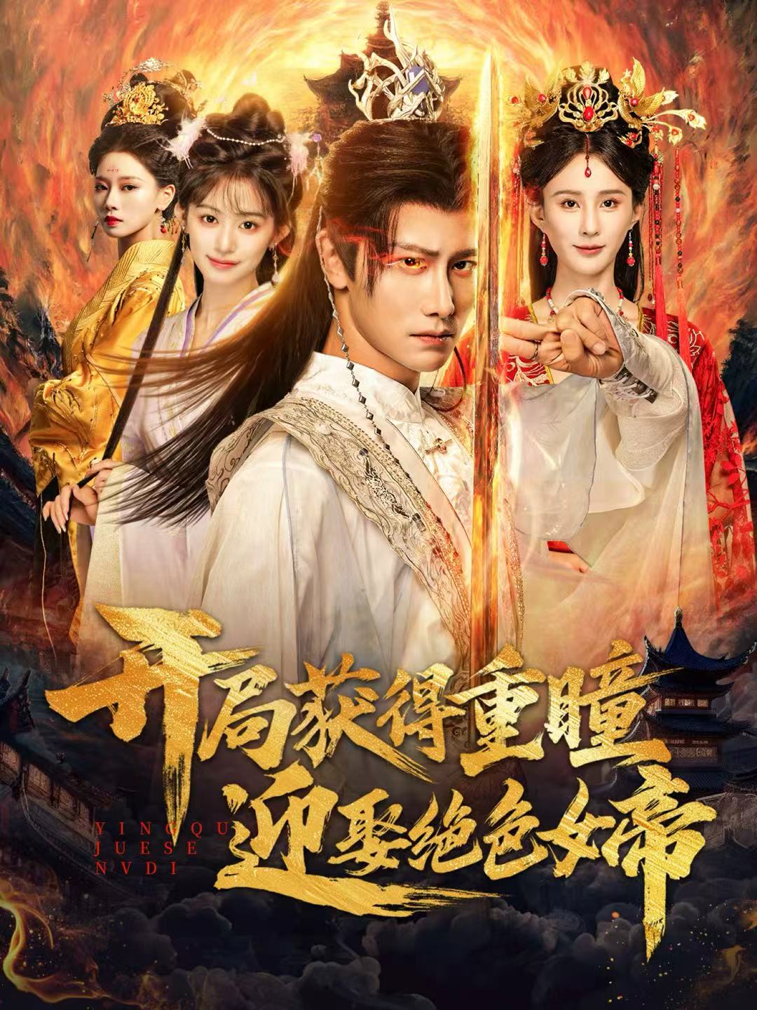 开局获得重瞳赢娶绝色女帝(全集)