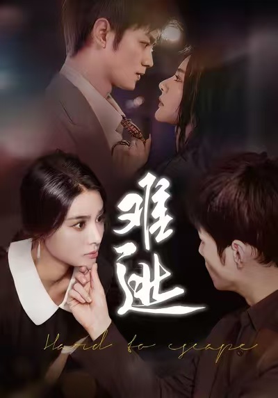 短剧难逃(全集)