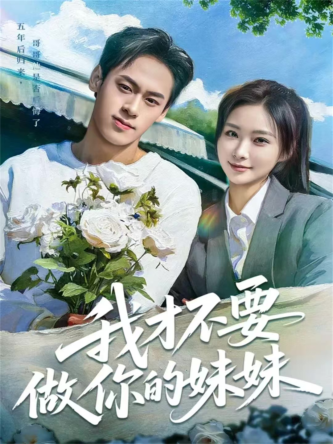 我才不要做你的妹妹(全集)