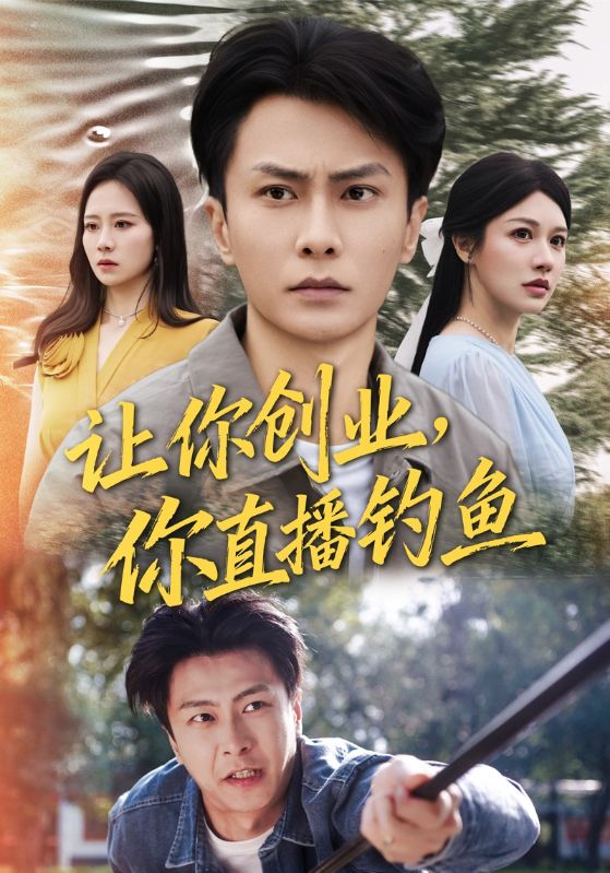 让你创业你直播钓鱼(全集)